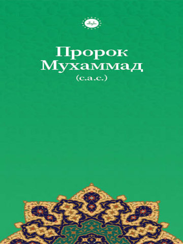 HZ MUHAMMED (RUSÇA BROŞÜR)