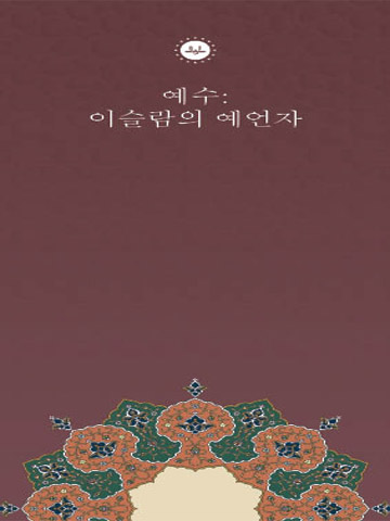 HZ İSA PEYGAMBER (KORECE BROŞÜR)